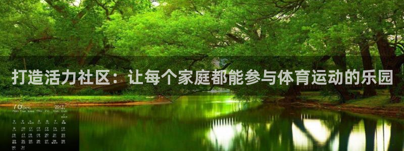 意昂44官网：打造活力社区：让每个家庭都能参与体育运动的乐园