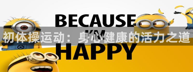 意昂44：初体操运动：身心健康的活力之道
