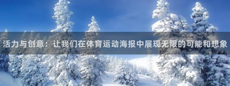 意昂4体育代理申请流程：活力与创意：让我们在体育运动海报中展现无限的可能和想象