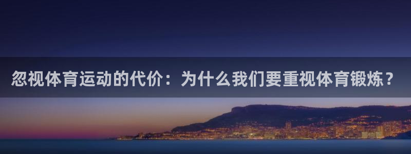 意昂4体育合法嘛：忽视体育运动的代价：为什么我们要重视体育锻炼？