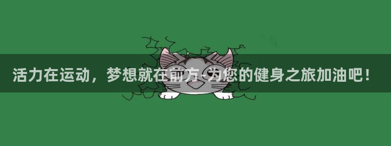 意昂4包怎么样：活力在运动，梦想就在前方-为您的健身之旅加油吧！