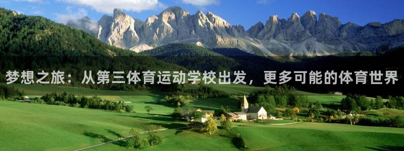 意昂4体育网页版入口：梦想之旅：从第三体育运动学校出发，更多可能的体育世界