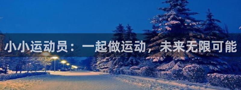 意昂43平台注册：小小运动员：一起做运动，未来无限可能