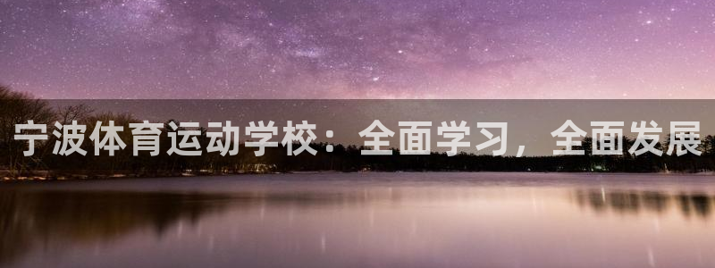 意昂42平台注册：宁波体育运动学校：全面学习，全面发展