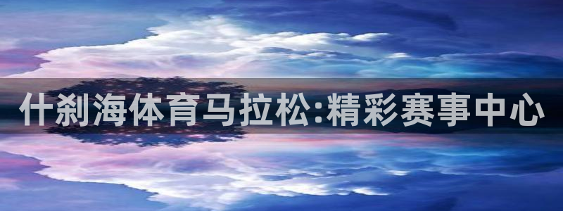 意昂4代理：什刹海体育马拉松:精彩赛事中心