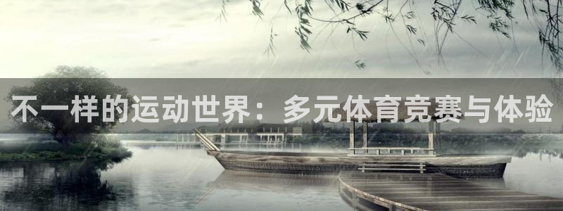 意昂4体育注册登录入口：不一样的运动世界：多元体育竞赛与体验