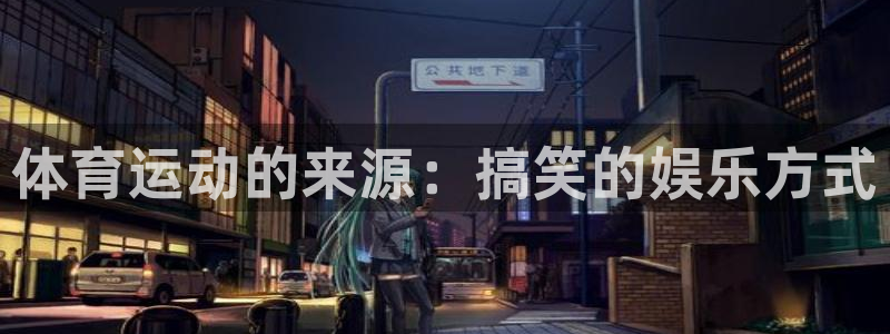 意昂4娱乐官网入口：体育运动的来源：搞笑的娱乐方式