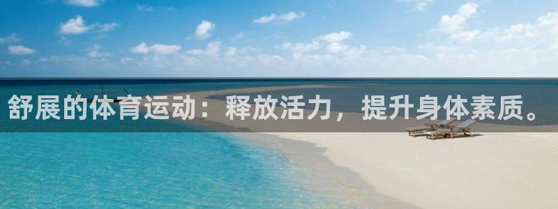 意昂4股份：舒展的体育运动：释放活力，提升身体素质。