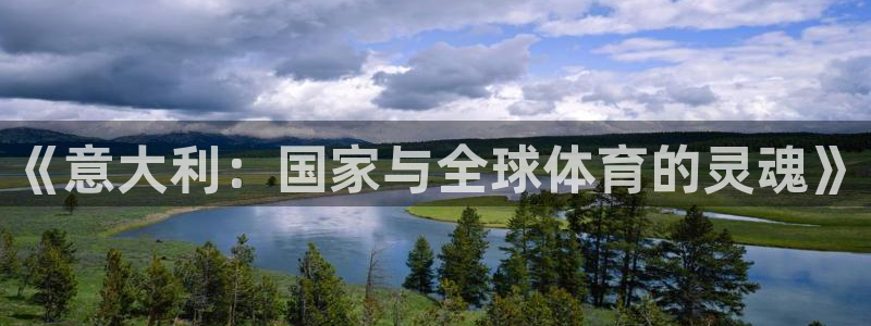 意昂42代理注册：《意大利：国家与全球体育的灵魂》