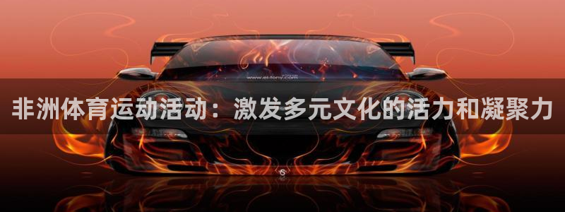 意昂43登陆：非洲体育运动活动：激发多元文化的活力和凝聚力