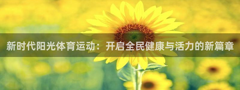 意昂4集团股票：新时代阳光体育运动：开启全民健康与活力的新篇章