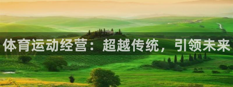 意昂4体育凯捷代理注册：体育运动经营：超越传统，引领未来